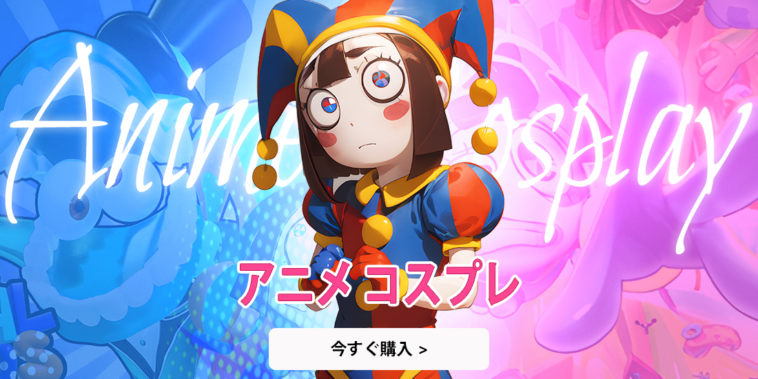 アニメコスプレ