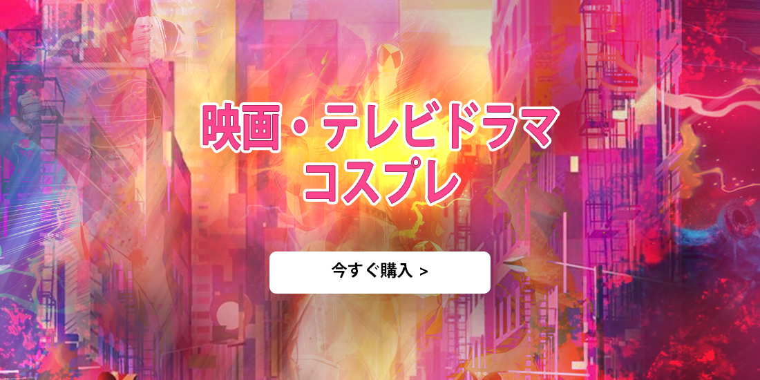 映画ドラマコスプレ