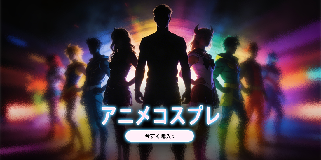 アニメコスプレ