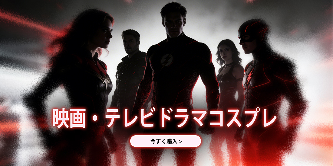 映画ドラマコスプレ